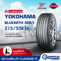 215/55R16 Yokohama BluEarth AE51 (โยโกฮาม่า บลูเอิร์ท เออี51) ยางใหม่ปี2023 รับประกันคุณภาพ มาตรฐานส่งตรงถึงบ้านคุณ