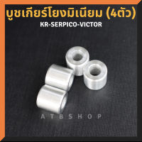 บูชรองเกียร์โยง(4ตัว) มิเนียม KR150 SERPICO VICTOR LS DASH VR TZ บูชเกียร์โยงเคอา บูชเกียโยงเคอา บูชเกียโยงkr บูชเกียโยง