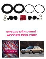 ราคาต่อชุด ชุดซ่อมดิสเบรคหน้า ยางดิสเบรคหน้า ACCORD 90-97 แอคคอร์ด เกรดอย่างดี OEM. ตรงรุ่น งานสวย 2 ข้าง