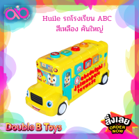 Huile toys (Hola) แบรนด์แท้ รถโรงเรียนใหญ่ ABC  สีเหลือง school bus รถเด็กเล่น รถโรงเรียน รถของเล่น มีเสียงมีไฟ