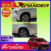 คิ้วล้อสีบรอนซ์ รุ่น MITSUBISHI X-PANDER (มีสีตามตัวรถสั่งได้) (AO)