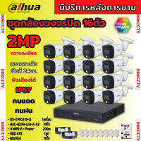 Dahua ชุดกล้องวงจรปิด 2ล้านพิกเซล16 ตัว สี24ชม.มีเสียง ภาพคมชัด รุ่น HDCVI HAC-B229-LED-A พร้อมอุปกรณ์ติดตั้ง