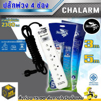 CHALARM TECH CPP456 ปลั๊กไฟ 4 ช่อง 1 สวิตซ์ 3ม. 5ม.