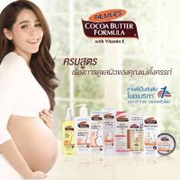 ??Palmers Cocoa er Formula Mage Lotion for Stretch Marks ป้องกันริ้วรอยแแตกลายในช่วงตั้งครรภ์