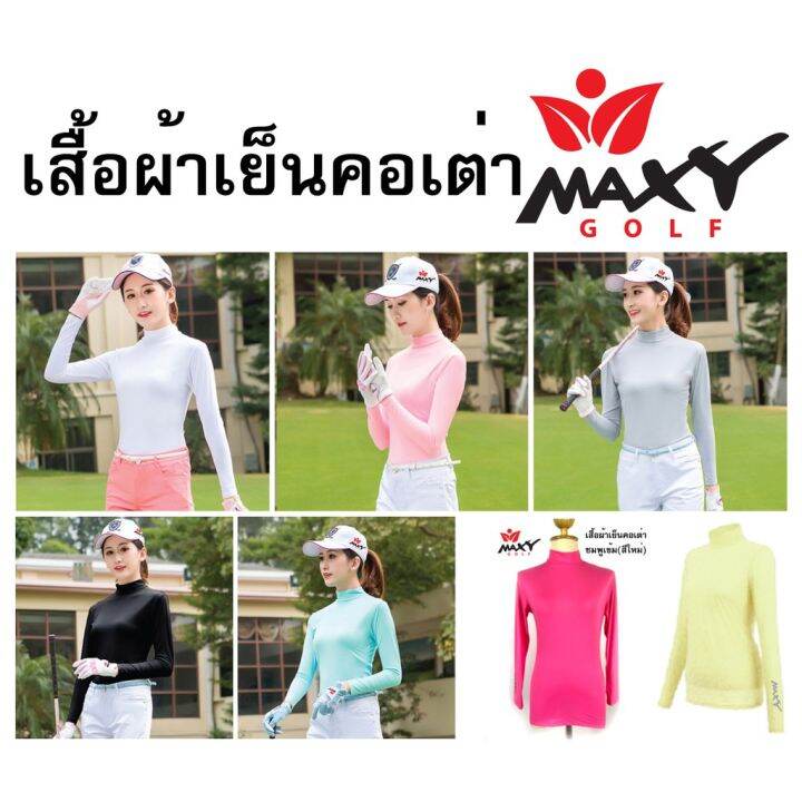 เสื้อกันยูวีผ้าเย็นใส่กลางแจ้งฤดูร้อน-คอเต่า-สำหรับผู้หญิง-8-สี-ยี่ห้อ-maxy-golf-พร้อมส่งทันที-ไม่ต้องพรีออเดอร์