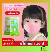 at.homemart พร้อมส่ง แมสเด็กKF94 สไตล์เกาหลี ใส่สบาย หน้ากากอนามัย 1ห่อ/10 ชิ้น