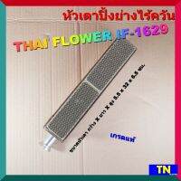 อะไหล่ หัวเตาปิ้งย่างไร้ควัน ไทยฟลาวเวอร์ THAI FLOWER IF-1629 เกรดแท้ หัวเตาปิ้งย่างไร้ควัน