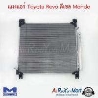 แผงแอร์ Toyota Revo ดีเซล 2015-2023 Mondo โตโยต้า รีโว่ #แผงคอนเดนเซอร์ #รังผึ้งแอร์ #คอยล์ร้อน