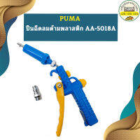 Puma ปืนฉีดลมด้ามพลาสติก AA-5018A