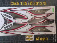 สติ๊กเกอร์ CLICK 125 i โฉมเก่า สีดำเทา ปี 2012 รุ่น 5