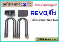 ชุดโหลดหลัง REVO,รีโว่ 2นิ้ว สีดำแข็งแรง หนา5มิล กล่องโหลดหลังรีโว่ โหลดหลังtoyota รีโว่,REVO โหลดเตี้ย โหลดกระบะ