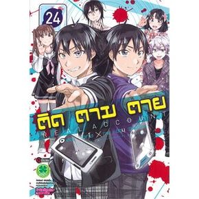 เล่มใหม่ล่าสุด-หนังสือการ์ตูน-ติด-ตาม-ตาย-เล่ม-1-24-เล่มจบล่าสุด-แบบแยกเล่ม