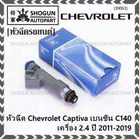 (ราคา /1 ชิ้น )***พิเศษ***หัวฉีดใหม่แท้ Chevrolet Captiva เบนซิน 2.4  C140 ปี 11-19 (12 รูฝอย,สีเทา) OE: 7048(พร้อมจัดส่ง)(แนะนำเปลี่ยน 4 )