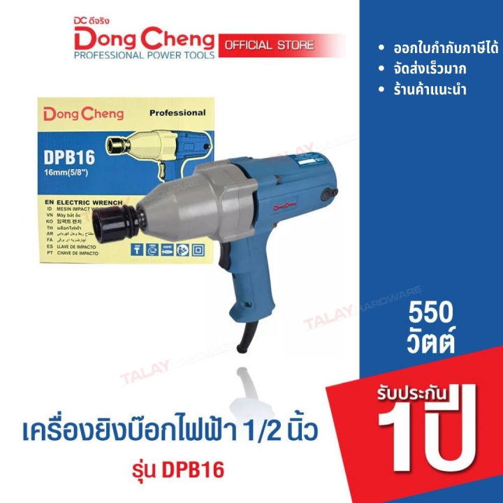 dongcheng-dcดีจริง-dpb16-เครื่องขันน๊อตไฟฟ้า-1-2-นิ้ว-16-mm-450-วัตต์