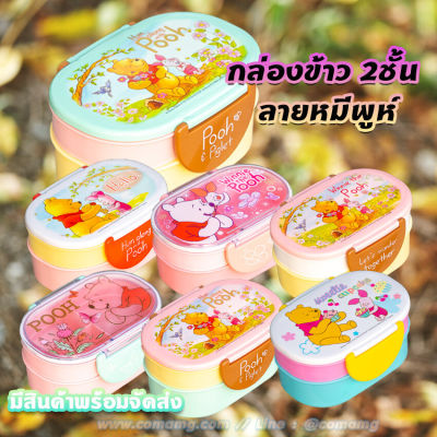 กล่องข้าวเด็ก 2ชั้น ลายหมีพูห์ ลิขสิทธิ์แท้100%