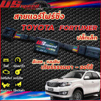 สายแอร์โฟร์ซิ่ง US Speed | TOYOTA  FORTUNER ปลั๊กเล็ก (ดีเซล,เบนซิน) เกียร์ ออโต้-ธรรมดา