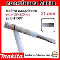 Makita ดอกสกัดปลายแบน (21มม.) ขนาด 26x320 mm. มากีต้า D-17588 (HM-1201) ดอกสกัดปลายแบน สำหรับเจาะ กระแทก