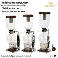 Fry king เครื่องชงกาแฟสูญญากาศ Coffee Syphon เครื่องชงกาแฟ (ผ่อนชำระได้) รับประกัน 1 ปี ของแท้ 100% minimal