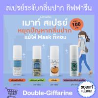 สเปรย์ระงับกลิ่นปาก กิฟฟารีน Giffarine Bio Herbal Mouth Spray ช่วยให้ลมหายใจหอม สะอาด สดชื่น