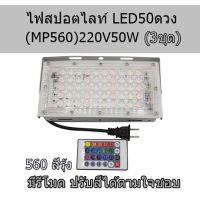 ไฟสปอตไลท์ (3ชุด) LED 50ดวง  ไฟสปอตไลท์  สีรุ้ง(MP560)220V50W