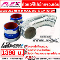 ท่อ กรอง แอร์โฟ ควั่น เข้ากรองเดิม FLEX พร้อมอุปกรณ์ ใส่กับ Isuzu ALL NEW D MAX , MU-X 1.9 อีซูซุ ออลนิว ดีแมก , มิวเอ็กซ์ 12-19