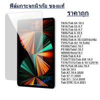 ฟิล์มกระจก รุ่น Samsung Tab S4-10.5 Tab S3-9.7 Tab S2-9.7 Tab S-10.5 Tab A-9.7 Tab A-10.1(4G) Tab A2-10.5(4G) Tab3-10.1 Tab2-10.1 Note10.1 Tab S5E 10.5 Tab A 10.1 Tab S6 Lite 10.4 Tab S6 10.5 Tab A7 10.4 Tab S7 11 Tab S7+ 12.4 Tab S7FE 12.4