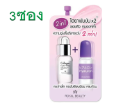 (3ซอง)Royal Beauty Hyaluron Collagen Serum 8g.รอยัลบิวตี้ ไฮยาลูรอน คอลลาเจน เซรั่ม