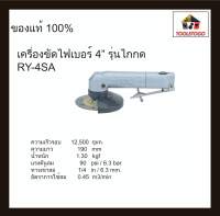 RY ขัดเครื่องไฟเบอร์ RY - 4 SA รุ่นไกกด 4 Air Impact wrench เครื่องเจียร์ เครื่องขัดลม ขัดลม ใช้งานถนัดมือ เครื่องมือลม