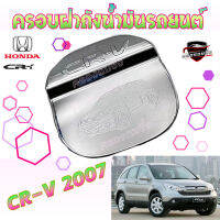 คลองถมซิ่ง ครอบฝาถังน้ำมันรถยนต์   HONDA  *CR-V ปี 2007*  **BY LEKONE** *[โครเมียม]* #CR-V07 #ฮอนด้า ซีอาร์-วี07  #ครอบฝาถังน้ำมัน #กันรอย