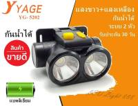 Best Flashlight พร้อมส่ง!!! YAGE ไฟฉายคาดหัว ไฟฉายคาดศรีษะ Rechargeable LED Flashlight  YG-5202 YG52021,200 mAh ไฟฉาย LED ขนาดเล็ก ไฟ 2 หัว ไฟขาวและไฟเหลือง ชนิดชาร์จไฟได้ มีแบตเตอรี่ในตัว แบตลิเธียม