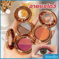 Reviln อายแชโดว์ 2สี พาเลทตามี 3 เฉดสี ให้เลือก อายชาโดว์ตา ติดทนนาน กันน้ำ กันเหงื่อ eyeshadow