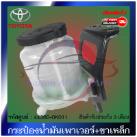 กระป๋องน้ำมันเพาเวอร์+ขาเหล็ก วีโก้ แท้  ยี่ห้อ : TOYOTA รุ่น VIGO รหัสศูนย์ : 44360-0K011