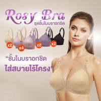 Rosy Bra บราอกชิด เบาสบาย ไร้โครง 10 ตัว (คละสี)