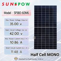 SUNPOW แผงโซล่าเซลล์ 380W MONO Half Cell Solar Cell โซล่าเซลล์ กันน้ำ กันแดด ประหยัดไฟ โซล่าเซลล์ แผงชาร์จโซล่า แผงพลังงานแสงอาทิตย์ แผงขนาด ยาว 175.5 ซม. กว้าง 103.5 ซม. หนา 3.5 ซม.