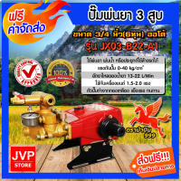 **ส่งฟรี**เครื่องพ่นยา 3สูบ 6หุน(3/4นิ้ว) ออโต้ JX03-B22-A1(Sprayer pump)ปั๊มพ่นยา เครื่องฉีดยา ปั๊มพ่นยาแรงดัน ปั๊มฉีดยา ปั๊มพ่นแรงดัน ปั๊ม3สูบ