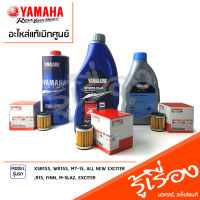 เซตน้ำมันเครื่อง สังเคราะห์แท้ 100%+ไส้กรอง YAMALUBE XSR155, WR155, MT-15, ALL NEW EXCITER, R15, FINN, M-SLAZ, EXCITER