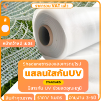 แสลนขาวกรองแสง สีใส ⛅ ? รุ่น Standard หน้ากว้าง 2 เมตร ตัดม้วนขายเป็นเมตร แสลนคลุมโรงเรือน กล้วยไม้  ยี่ห้อ Covertech