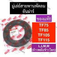 มู่เล่ย์พัดลม มู่เล่ย์สายพานพัดลม ยันม่าร์ TF75 TF85 TF105 TF115 มู่เล่ย์สายพานพัดลมTF75 มู่เล่ย์สายพานพัดลมTF85 มู่เล่ย์สายพานพัดลมTF105 มู่เล่ย์TF