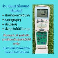 รีโมทแอร์ LG รุ่นฝาเปิด แทนรีโมทเดิมรุ่นฝาเปิดได้ทุกรุ่น ถูกสุดๆ ส่งไวสุดๆ