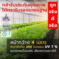 พลาสติกคลุมโรงเรือนกว้าง4เมตร หนา200ไมครอน แบ่งขายเป็นเมตร UV7%