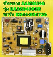 ซัพพลาย SAMSUNG รุ่น UA32D4003B พาร์ท BN44-00472A อะไหล่ของแท้ถอด มือ2