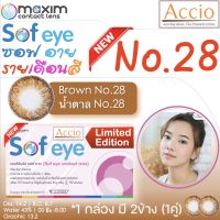 กล่องชมพู คอนแทคเลนส์สีน้ำตาล Maxim Sofeye No.28 Brown Color Contact Lens  รายเดือน 2 ชิ้น(1คู่) ค่าสายตา 00 ถึง -7.00