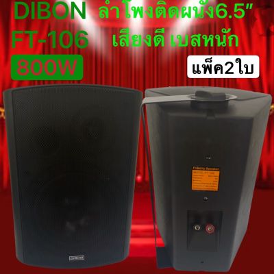 🚚✔(ส่งไว)DIBONFT-106(แพ็ค2ตัว) ตู้ลำโพงพร้อมขาติดผนัง 6.5 นิ้ว 800วัตต์ เสียงดี เบสหนัก เก็บเงินปลายทางได้ลำโพงติดผนัง ร้านอาหาร ห้องคาราโอเก