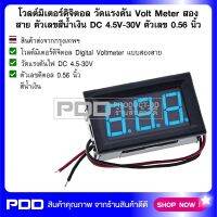 โวลต์มิเตอร์ดิจิตอล วัดแรงดัน Volt Meter ตัวเลขสีน้ำเงิน สองสาย DC 4.5V-30V ตัวเลข 0.56 นิ้ว