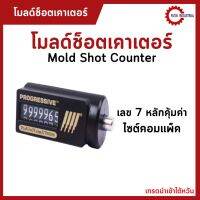 โมลด์ช็อตเคาเตอร์ Mold Shot Counter แม่พิมพ์ฉีดพลาสติก แม่พิมพ์ ขนาดคอมแพ็ค มีความแม่นยำ