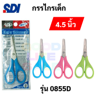 SDI 0855D กรรไกรเด็ก หัวมน 4.5 นิ้ว คละสี 1 ด้าม Kid Scissor กรรไกรหัวมน ปลายไร้คม กรรไกร เอสดีไอ