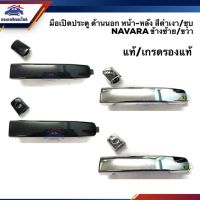 AA_AUTO (แท้% &amp; เกรดรองแท้) มือเปิดประตู นอก หน้า-หลัง นิสสัน นาวาร่า NISSAN NAVARA,D40 สีดำเงา/ชุบ LH/RH อะไหล่รถยนต์