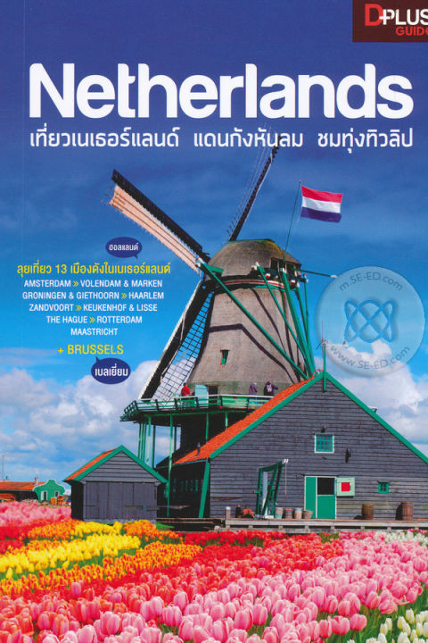 หนังสือ-netherlands-เที่ยวเนเธอร์แลนด์-แดนกังหันลม-ชมทุ่งทิวลิป