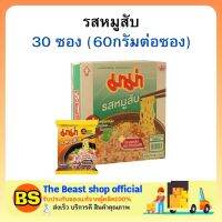 The beast shop(1ลัง) มาม่า รสหมูสับ บะหมี่กึ่งสำเร็จรูป MAMA Instant noodles tom yum kung อาหารแห้ง กินสิ้นเดือน มาม่าลัง