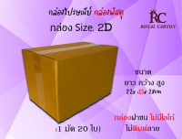 ไซส์ 2D ขนาด ขนาด 22x35x28 cm กล่องพัสดุ กล่องไปรษณีย์ กล่องราคาถูก กล่องลูกฟูก